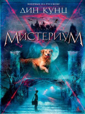 cover image of Мистериум